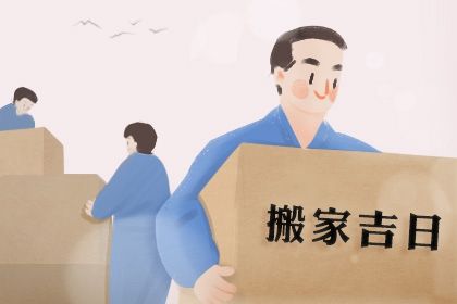 2025年06月05日(农历五月初十)搬家吉日宜忌 今日搬家入宅有没有问题？
