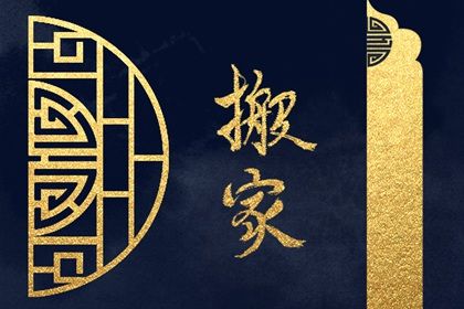 2025年05月27日搬家吉日指南 今日搬家入伙有问题吗？