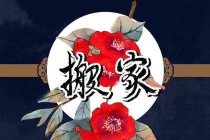 农历五月廿五算不算搬家好日子？ 今日搬家入宅好吗
