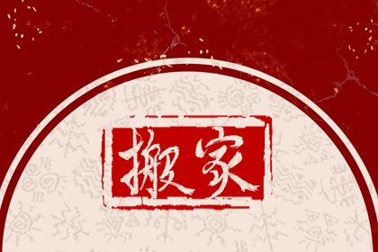 2025年06月18日(农历五月廿三)搬家有没有问题？ 今天搬家入伙怎么样？