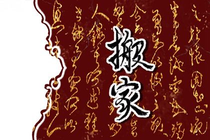 2025年05月26日是搬家好日子吗 今日搬家入宅好不好
