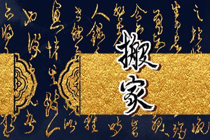 2025年04月23日(农历三月廿六)搬家合良辰吗？ 这日子搬家入宅好吗