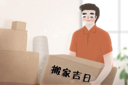农历六月初七能否作为搬家黄道吉日？ 今日乔迁新居是好日子吗？