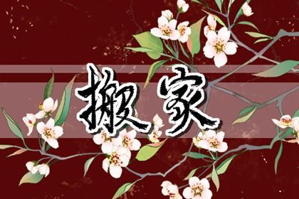 2025年07月03日搬家合良辰吗？ 搬家入宅是好日子吗？