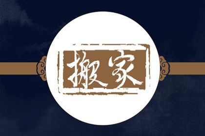 农历四月初十搬家是否是黄道吉日 乔迁搬新房行吗？