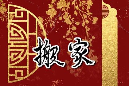 2025年07月31日是否属于搬家吉日？ 今日搬家入宅合适吗？