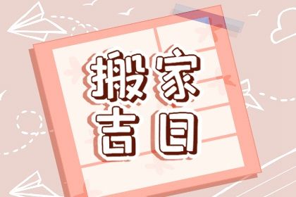 2025年06月21日(农历五月廿六)搬家合不合适？ 乔迁搬新房行不行？