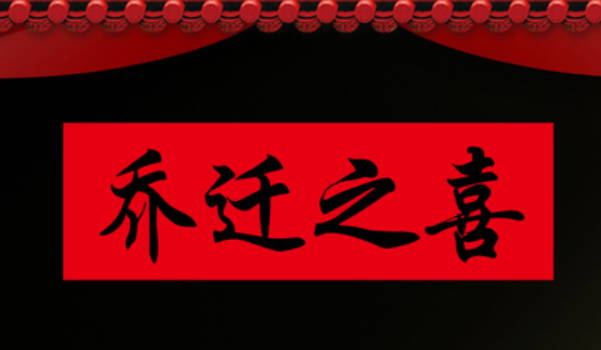 2025年05月23日(农历四月廿六)搬家合良辰吉时吗？ 乔迁搬家能算好日子吗