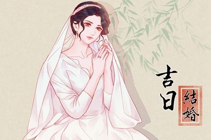 农历四月初九订婚符不符合黄道吉日 订婚结婚是否是好日子？