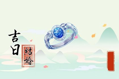 2025年04月30日是否适宜订婚？ 今天订婚合不合适？