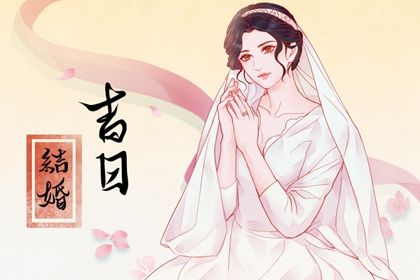 2025年06月02日订婚吉日择日查询 今日定亲是好日子吗？