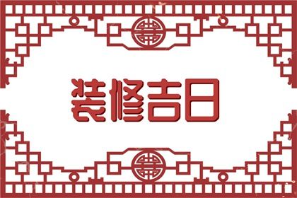 2025年06月13日(农历五月十八)是否为订婚好日子？ 今日提亲能算好日子吗