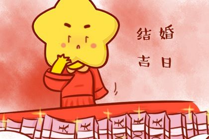 2025年06月28日(农历六月初四)订婚有没有问题？ 订婚黄道吉日查询
