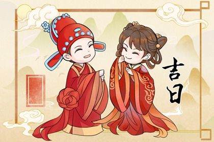 2025年农历四月廿四订婚日子如何 今日定下婚约好不好