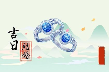 2025年05月29日订婚吉利吗？ 订婚结婚合不合适？