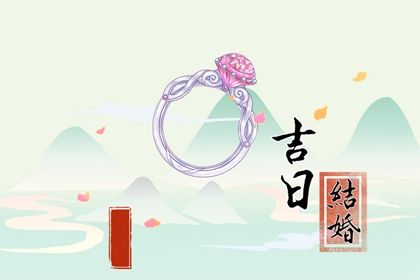 2024年农历十月十五订婚日子如何 宜订婚吉日查询