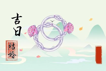 2025年03月06日(农历二月初七)是否为结婚好日子？ 办喜事吉日宜忌