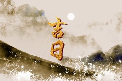 2025年06月11日是否是结婚吉日 办喜事适合吗？