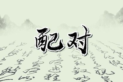农历闰六月初六结婚避凶了没？ 适合办喜事吗？