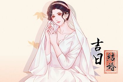 2025年06月19日结婚吉利吗？ 今日办喜事好吗