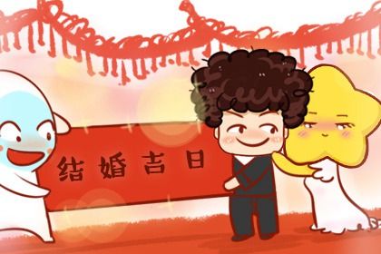 2025年05月10日结婚可不可以？ 办喜事合不合适？