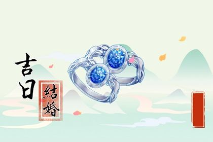 农历四月十九结婚是良辰吉时吗？ 今日办喜事好吗