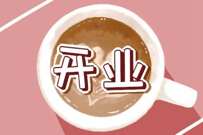 2025年07月03日是否符合开业吉日？ 这日子店铺开张好吗