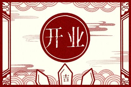 2025年07月05日(农历六月十一)开业能算好日子吗 今日开张好吗