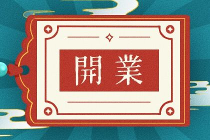 2025年05月18日(农历四月廿一)开业有没有问题？ 营业适合吗？