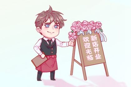 2025年06月13日是否是开业吉日 今日店铺开张有问题吗？