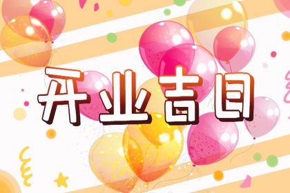 2025年07月11日算不算开业好日子？ 今日开张有问题吗？