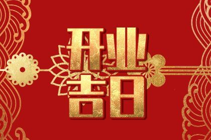农历三月廿六开业合不合适？ 今日开业合适吗？