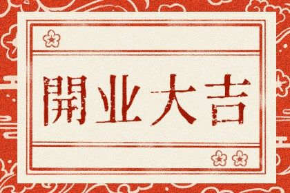 2025年05月15日开业有没有问题？ 今天开业是好日子吗？