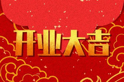 2025年06月02日开业日子有没有选对？ 今日开门做生意好吗