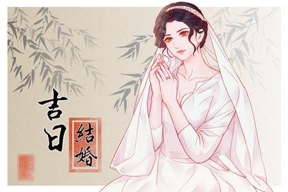 2025年05月04日领证吉日宜忌 今日登记结婚行吗？