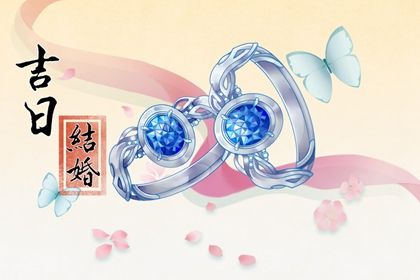 2025年05月09日领证是否大吉？ 今天领证是好日子吗？