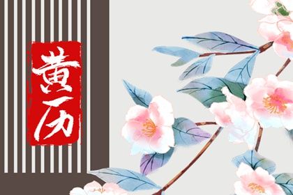 农历五月初三领证是否是黄道吉日 登记结婚合不合适？
