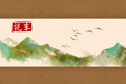 2025年04月26日提车算不算好日子？ 今天提车怎么样？