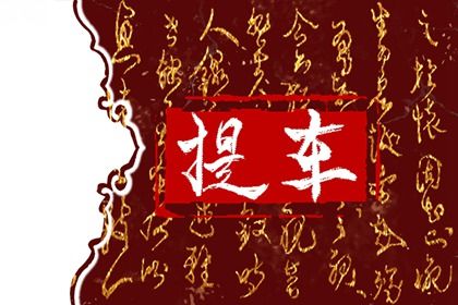 2025年06月04日提车日子有没有选对？ 今日提车买车合适吗？