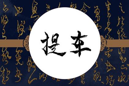 农历五月初五提车合不合适？ 今天提车怎么样？