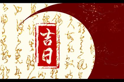 2025年07月04日能否作为提车黄道吉日？ 今日买新车好吗