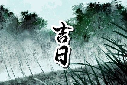 2025年06月10日(农历五月十五)提车符不符合黄道吉日 这日子提新车好吗