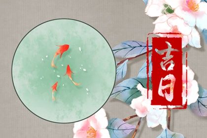 农历四月初五提车是黄道吉日不？ 提车买车行吗？