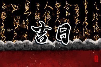 农历四月初一提车是否是黄道吉日 今日提车买车是好日子吗？