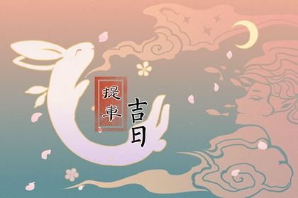 2025年农历正月廿四提车黄道吉日 今日提新车好吗
