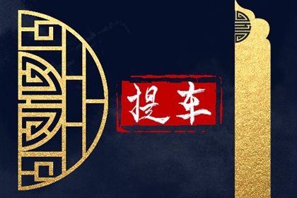 2025年07月11日是否适宜提车？ 买新车合不合适？