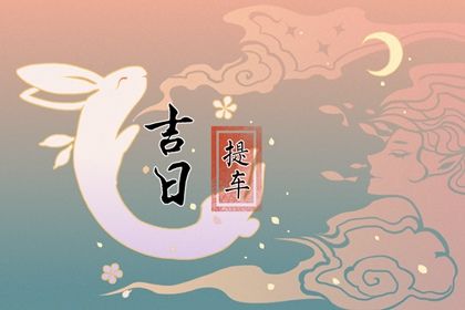 2025年03月07日(农历二月初八)这日子提车算黄道吉日不？ 今日提车买车好吗