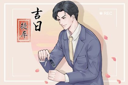 2025年01月23日提车黄道吉日 是提车买车好日子吗
