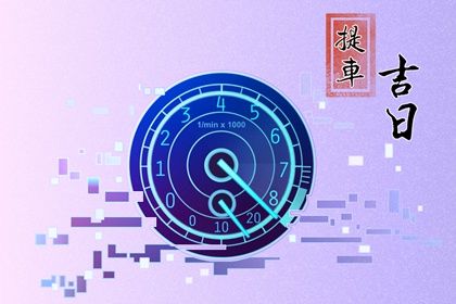 农历六月十五是否符合提车吉日？ 提新车是否合适宜？