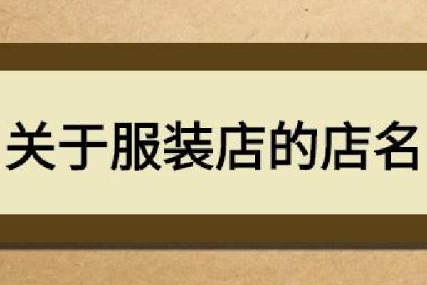 打造与众不同的服装公司名字大全